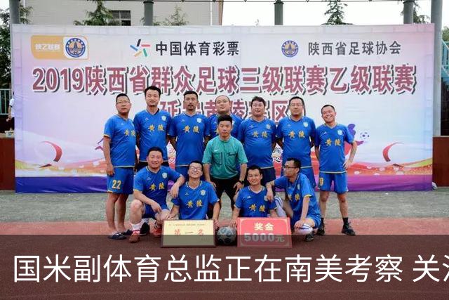 国米副体育总监正在南美考察 关注这4名球员